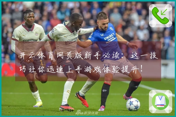开云体育网页版新手必读：这一技巧让你迅速上手游戏体验提升！